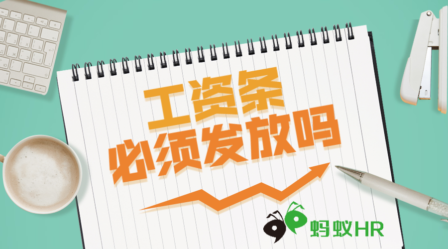 工资条必须发放吗？