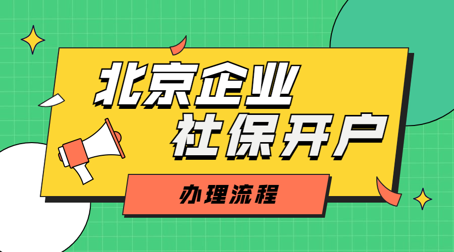 北京企业社保开户办理流程