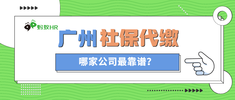 广州社保代缴哪家公司最靠谱？