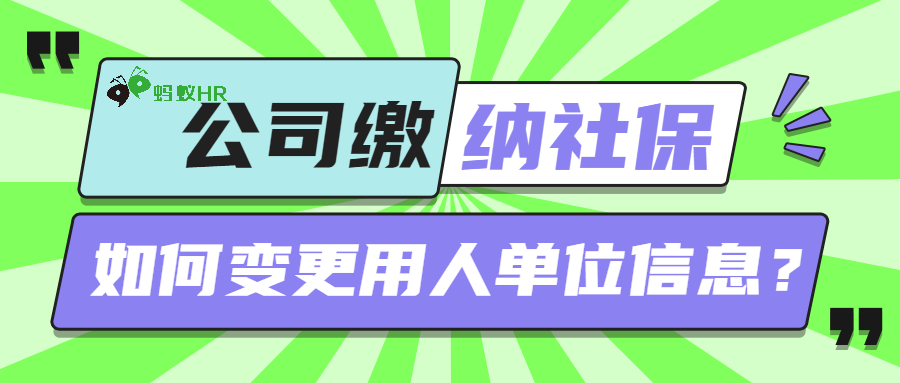 北京公司代缴，如何变更用人单位信息？