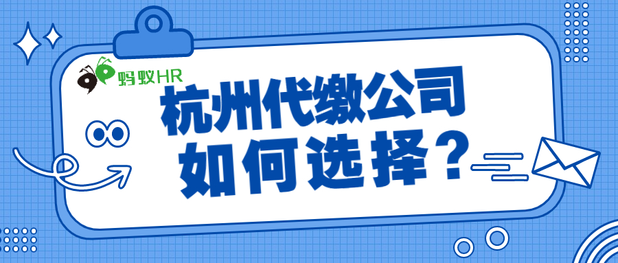 杭州企业代缴公司如何选择？