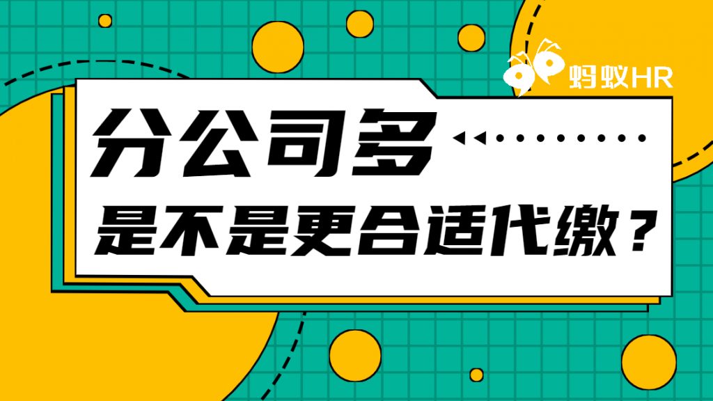 上海代缴社保：分公司多是不是更合适代缴？