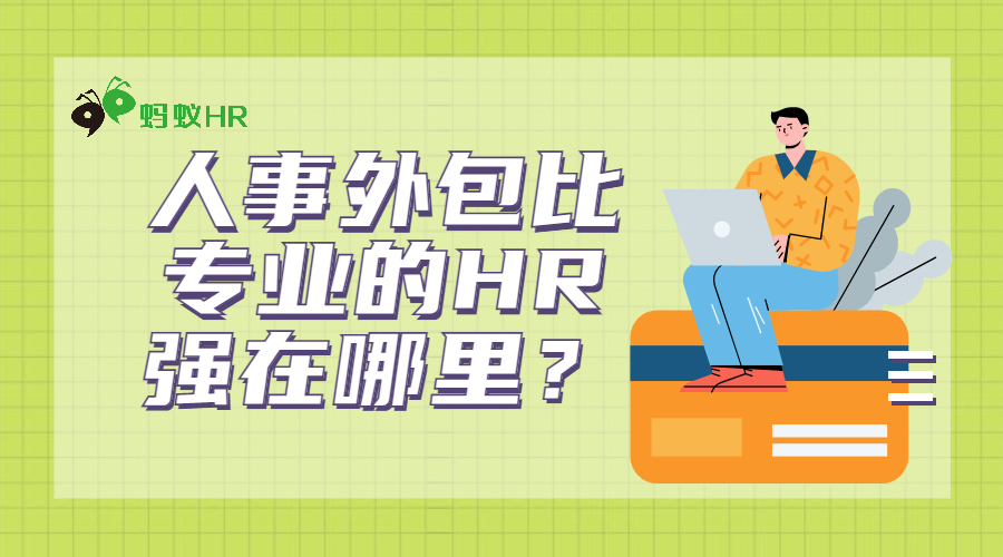 人事外包比专业的HR强在哪里？