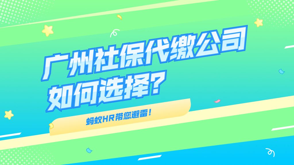 广州社保代缴公司如何选择？