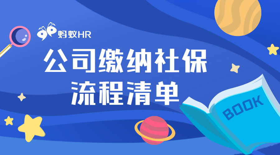 公司缴纳社保流程清单