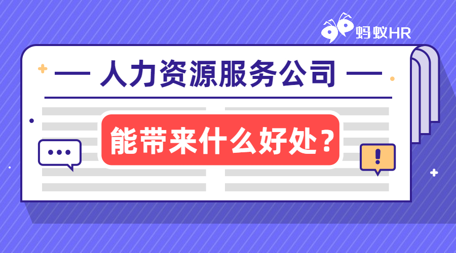 人力资源服务公司能带来什么好处？