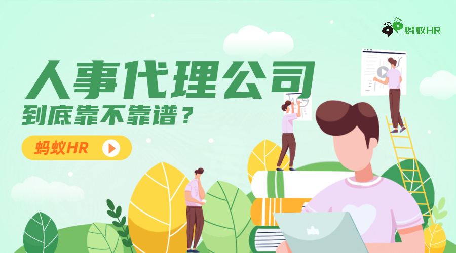 人事代理公司到底靠不靠谱？