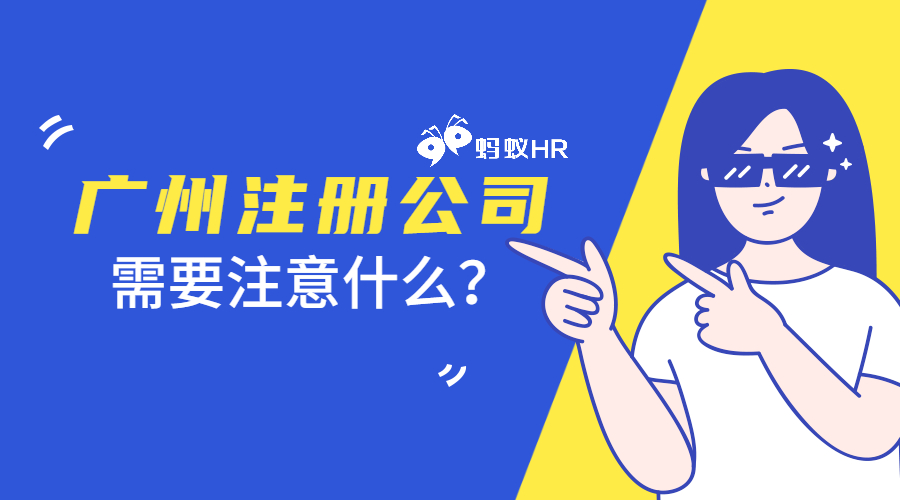 广州注册公司需要注意什么？