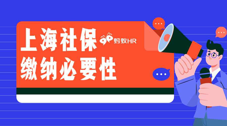 上海社保缴纳必要性，一问详知