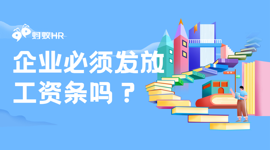 工资条企业必须发放吗？