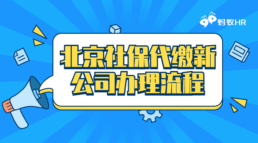 北京社保代缴新公司办理流程