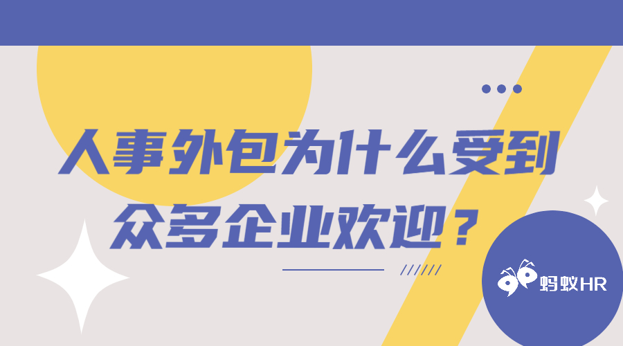 人力资源外包为什么受到众多企业欢迎？