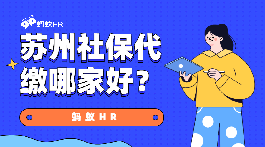 苏州社保代缴哪家好？