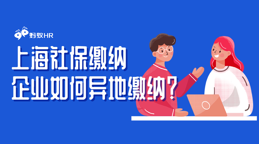 上海社保缴纳企业如何异地缴纳？