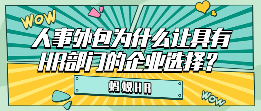 人事外包为什么让具有HR部门的企业选择？