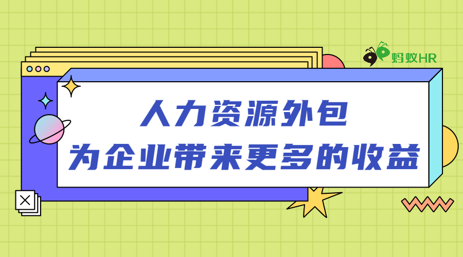 人力资源外包为企业带来更多的收益