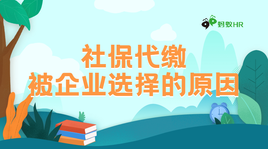 社保代缴被企业选择的原因