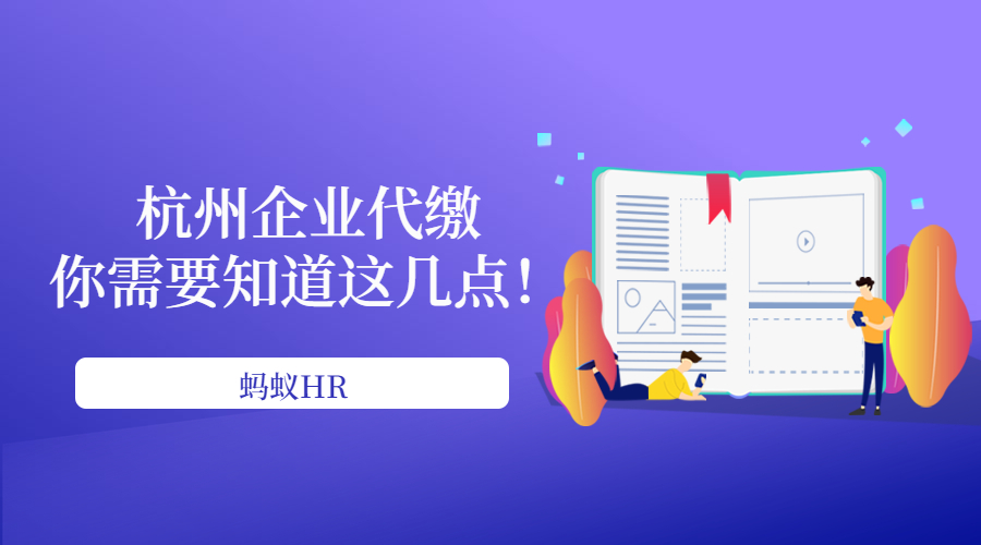 杭州企业代缴公司，你需要知道这几点！