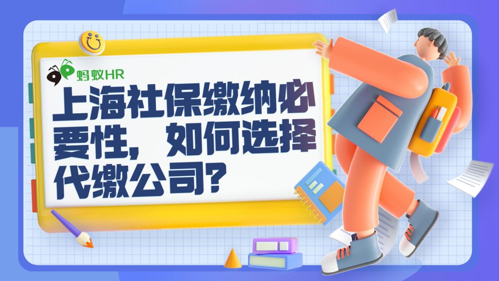 上海社保缴纳必要性，如何选择代缴公司？