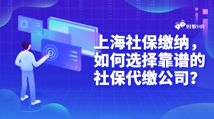 上海社保缴纳，如何选择靠谱的社保代缴公司？