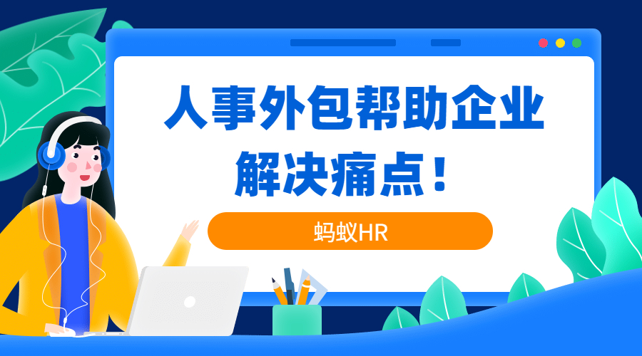 人事外包帮助企业解决痛点！