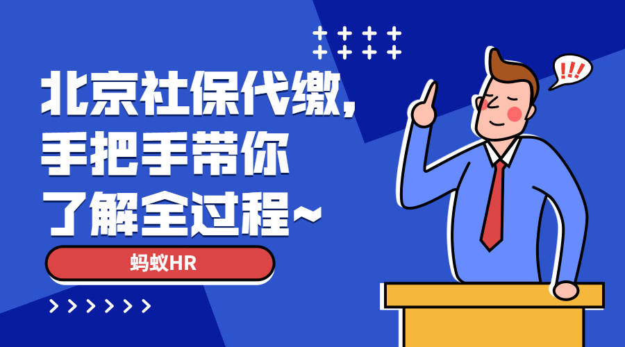 北京社保代缴，手把手带你了解全过程~