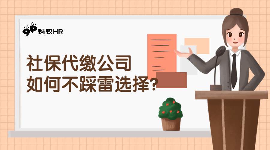 社保代缴公司如何不踩雷选择？