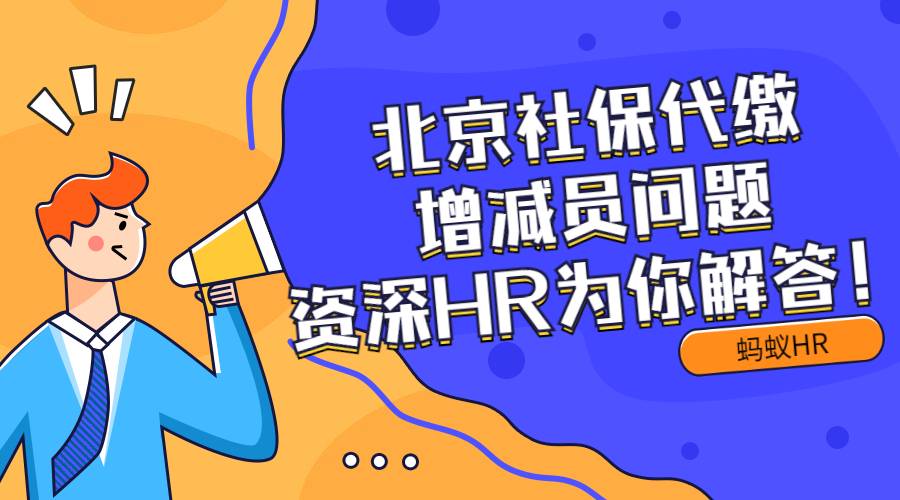 北京社保代缴增减员问题，资深HR为你解答！