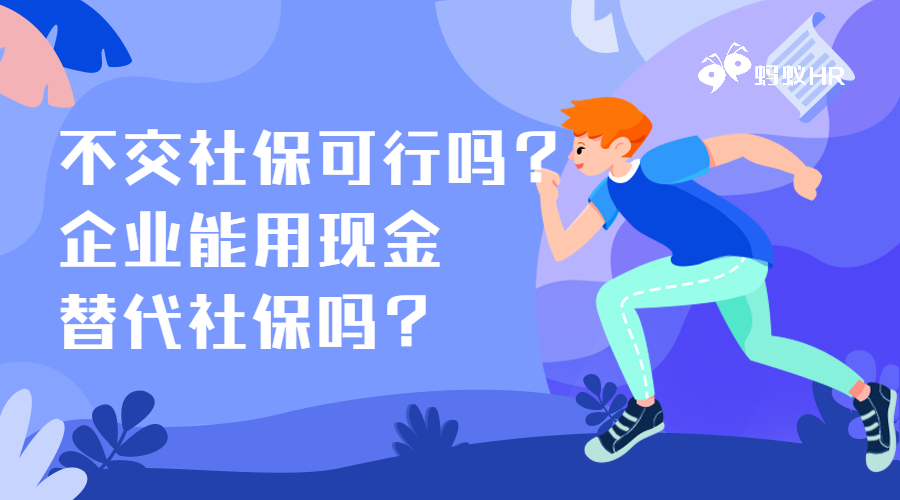 不交社保可行吗？企业能用现金替代社保吗？