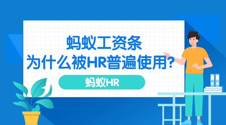 蚂蚁工资条为什么被HR普遍使用？