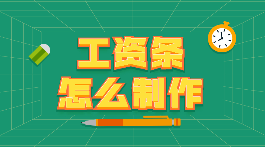 工资条怎么制作