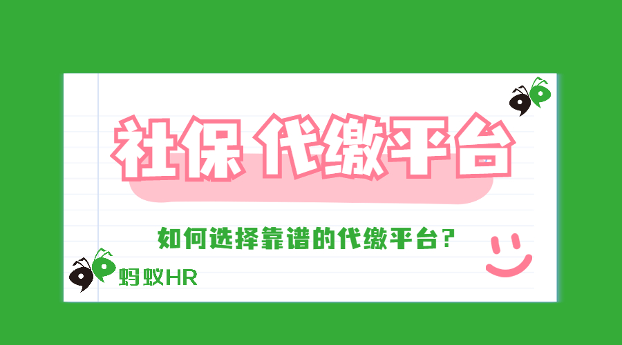 社保代缴平台