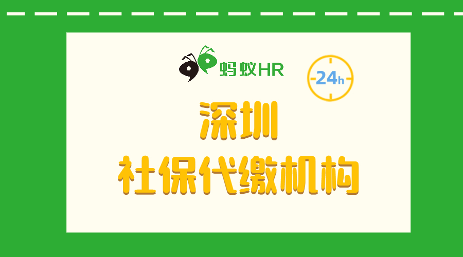 深圳代缴社保机构