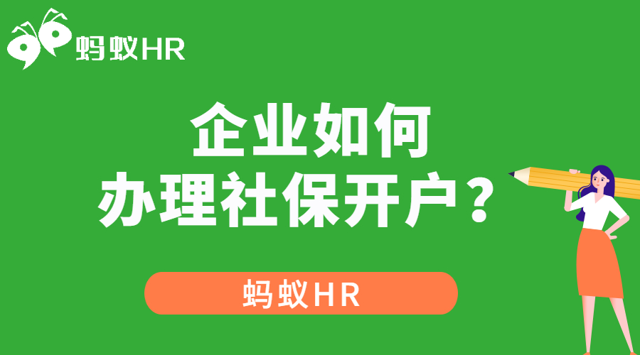 企业如何办理社保开户？