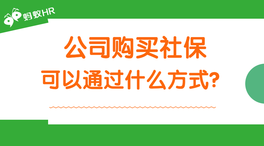 公司购买社保