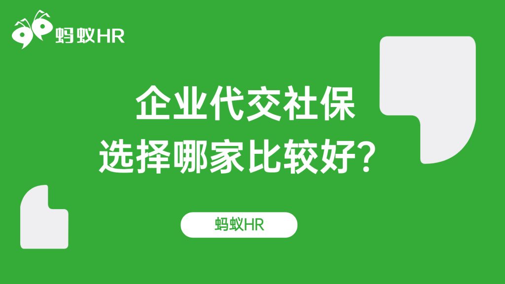 企业代交社保哪家比较好？