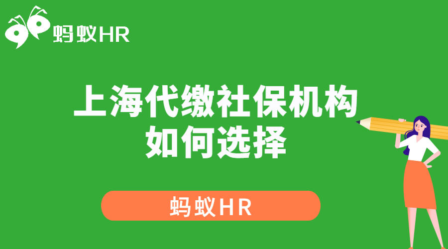 上海代缴社保机构如何选择