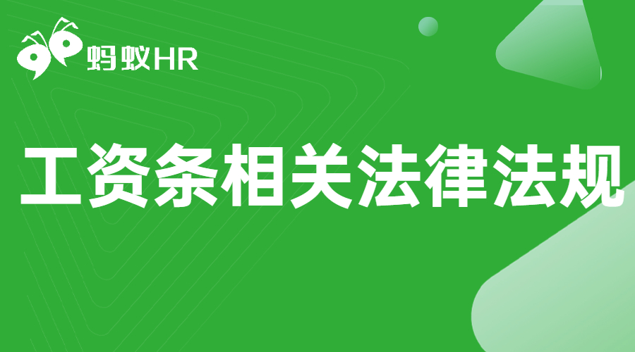 工资条相关法律法规