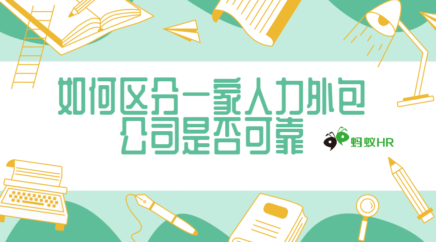 三招教你如何区分一家人力外包公司是否可靠！