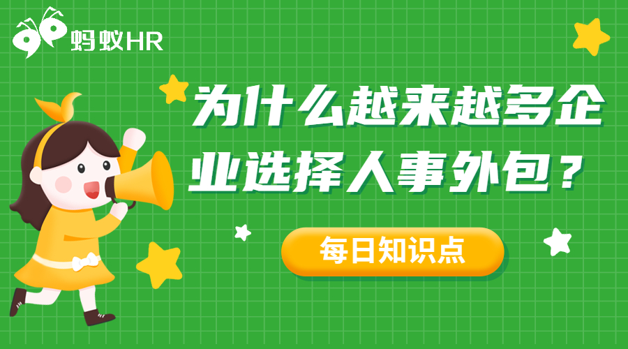 为什么越来越多公司选择人事资源外包?