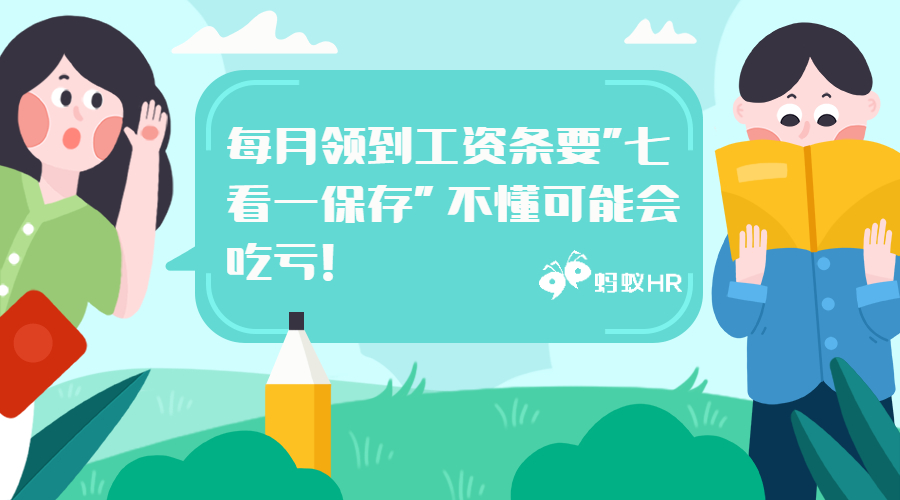 每月领到工资条要"七看一保存" 不懂可能会吃亏！