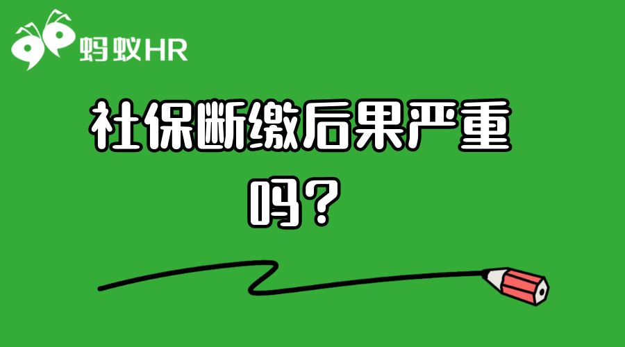 社保断缴后果严重吗？如果断缴一个月，马上失去这些资格！