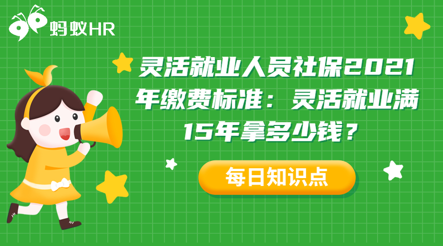 灵活就业人员社保2021年缴费标准：灵活就业满15年拿多少钱？