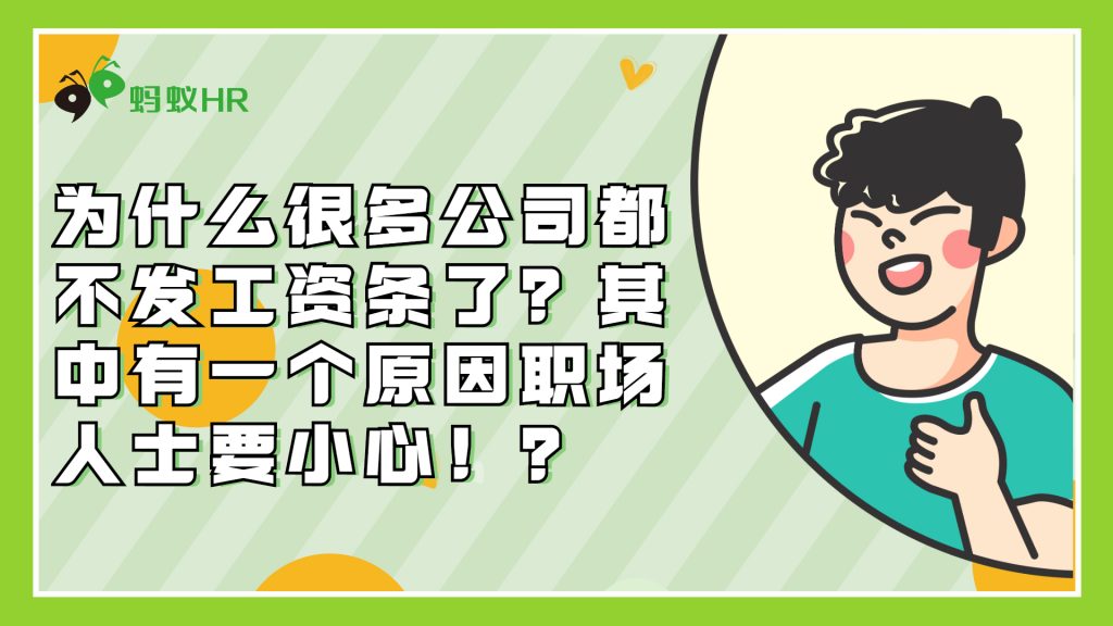 为什么很多公司都不发工资条了？其中有一个原因职场人士要小心！