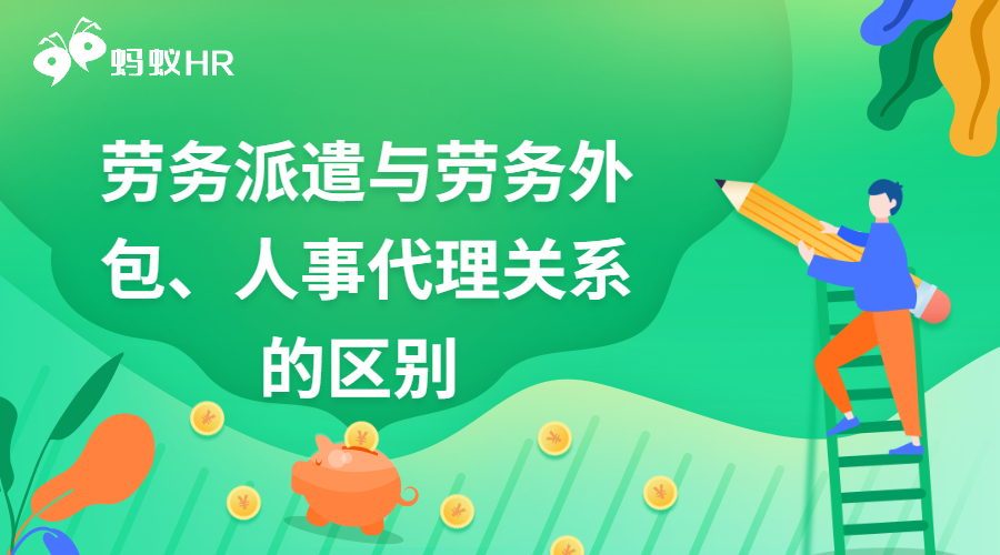 劳务派遣与劳务外包、人事代理关系的区别