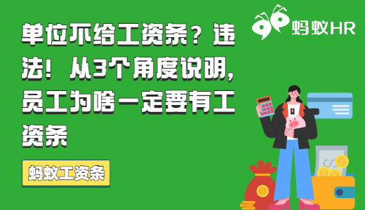 单位不给工资条？违法！从3个角度说明，员工为啥一定要有工资条