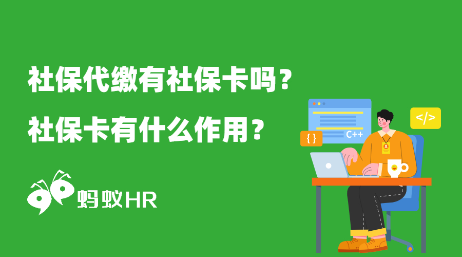 社保代缴有社保卡吗？社保卡有什么作用？