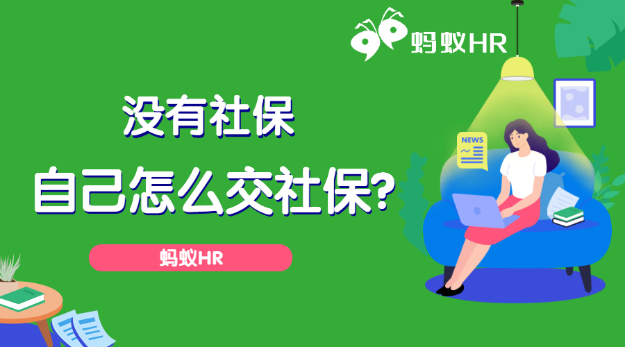 没有社保，自己怎么交社保？