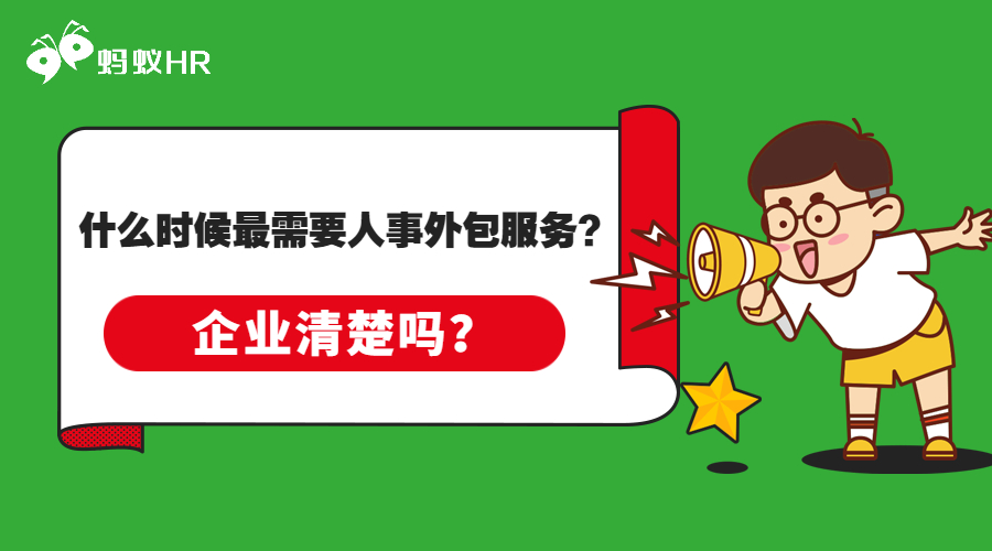 什么时候最需要人事外包服务？企业清楚吗？