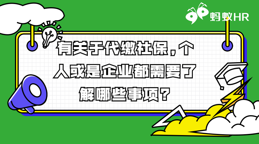 有关于代缴社保,个人或是企业都需要了解哪些事项?